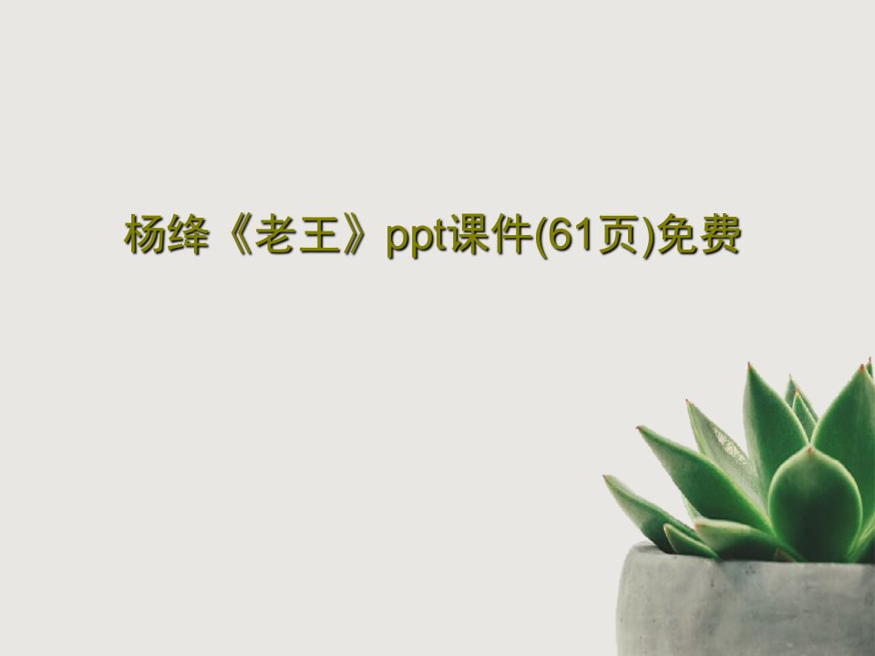 杨绛《老王》ppt课件(61页)免费共68页PPT