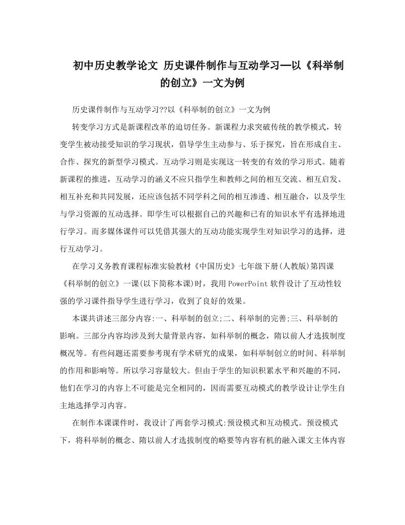 yjoAAA初中历史教学论文+历史课件制作与互动学习─以《科举制的创立》一文为例