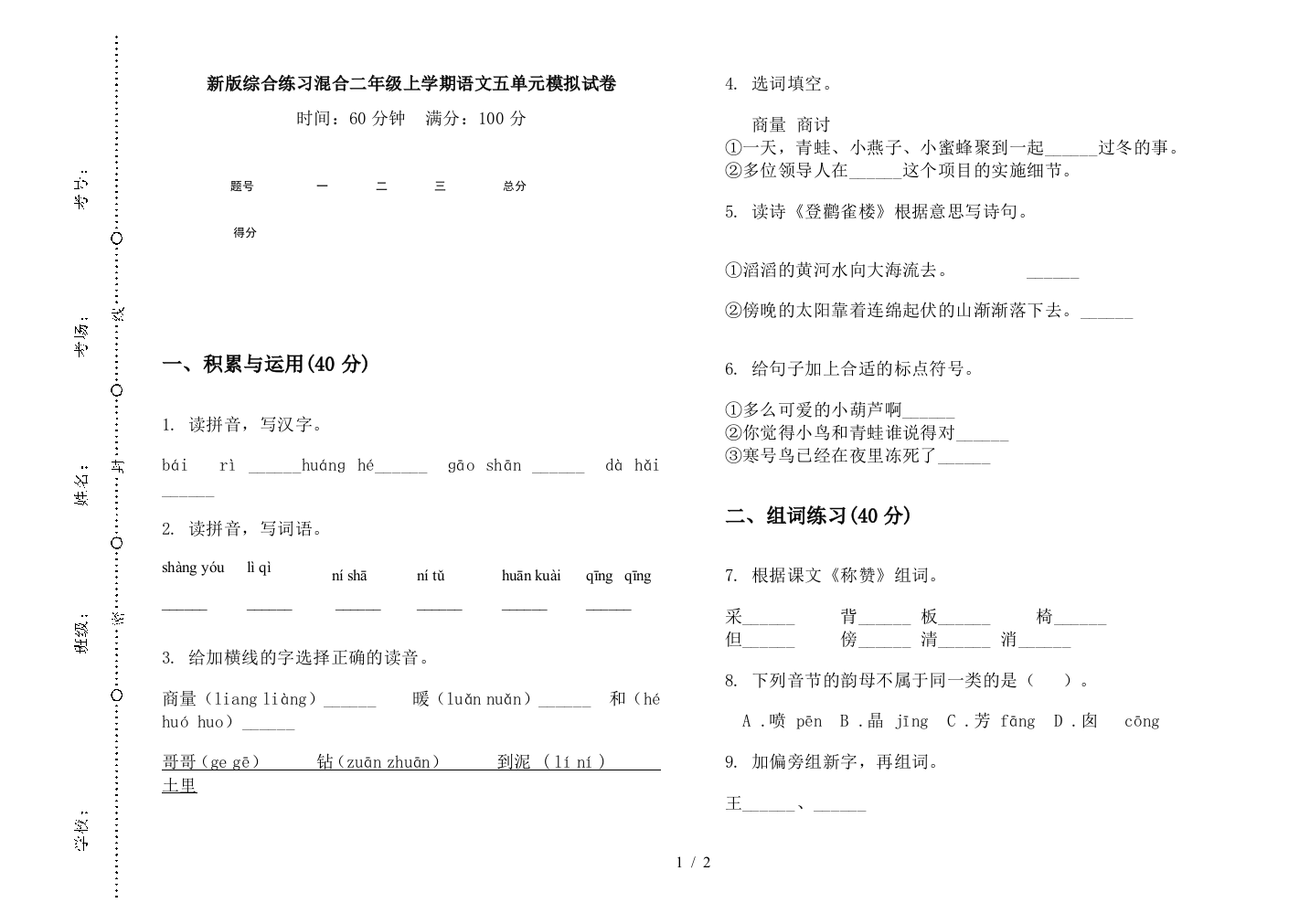 新版综合练习混合二年级上学期语文五单元模拟试卷