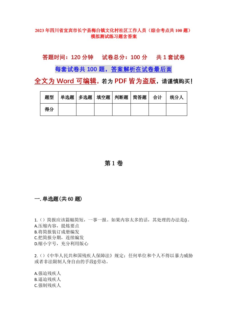 2023年四川省宜宾市长宁县梅白镇文化村社区工作人员综合考点共100题模拟测试练习题含答案