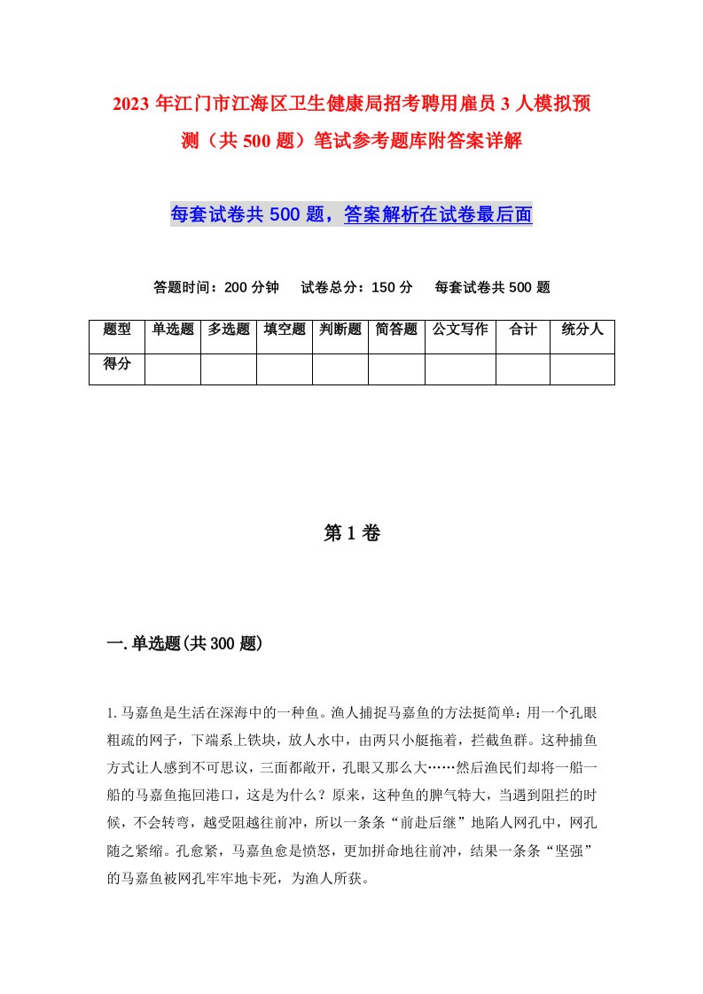 2023年江门市江海区卫生健康局招考聘用雇员3人模拟预测共500题笔试参考题库附答案详解