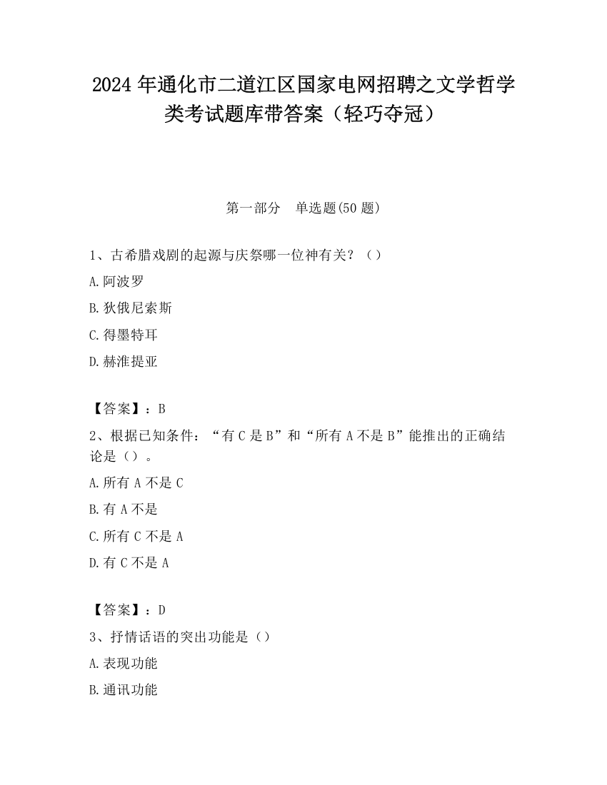 2024年通化市二道江区国家电网招聘之文学哲学类考试题库带答案（轻巧夺冠）