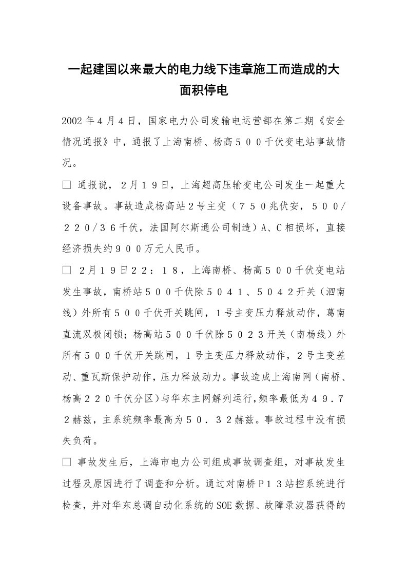 事故案例_案例分析_一起建国以来最大的电力线下违章施工而造成的大面积停电