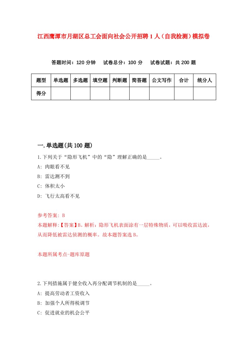 江西鹰潭市月湖区总工会面向社会公开招聘1人自我检测模拟卷第5次