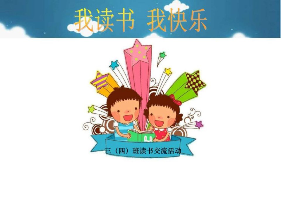 小学生读书交流会