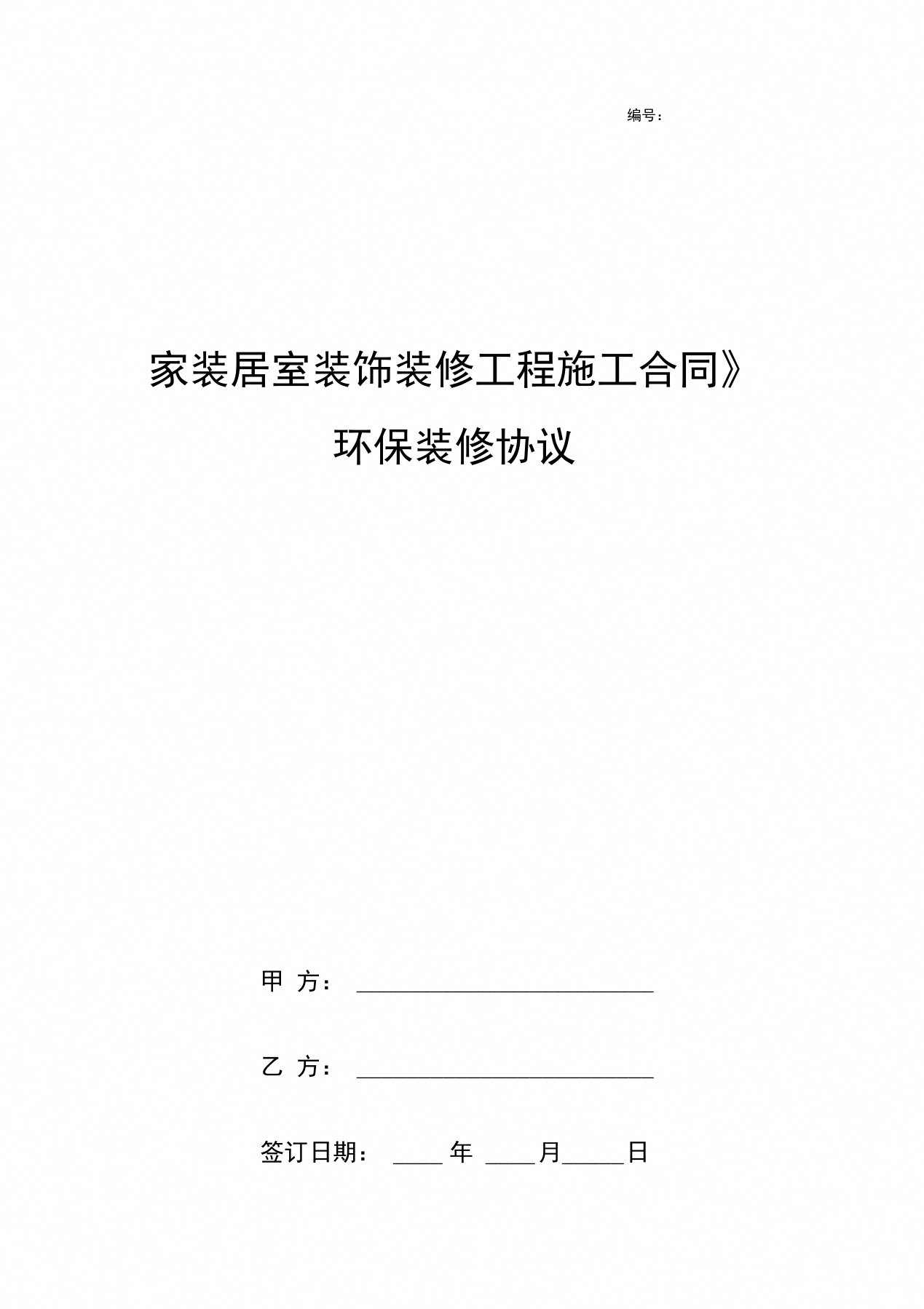 《家装居室装饰装修工程施工合同》环保装修协议书范本标准版