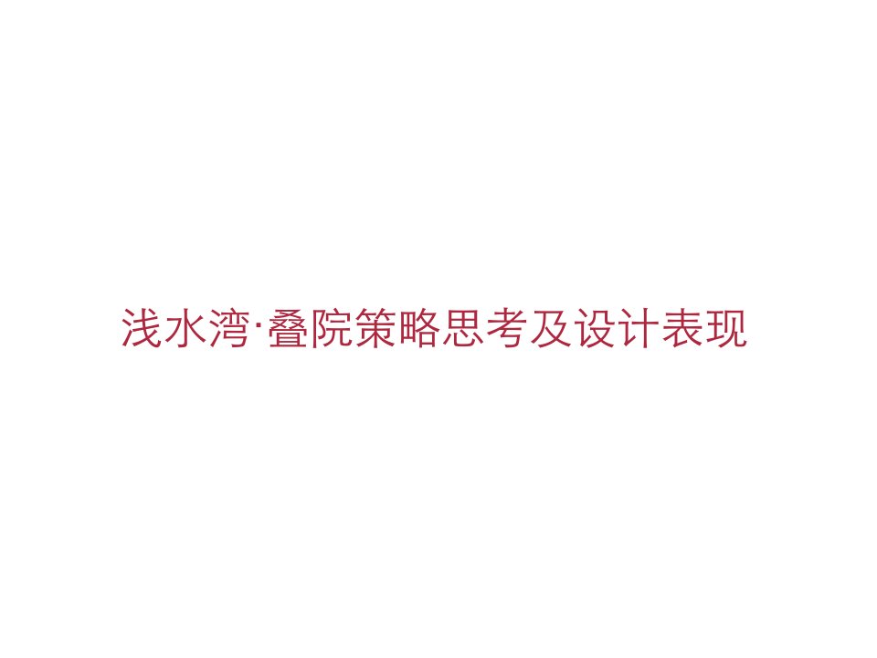 四川郫县浅水湾叠院别墅策略思考及设计表现ppt培训课件