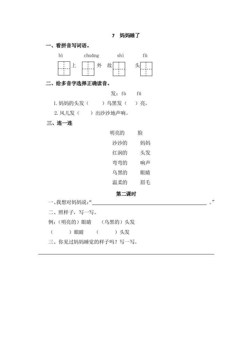 统编人教版二年级语文上册《妈妈睡了》同步课时达标练习