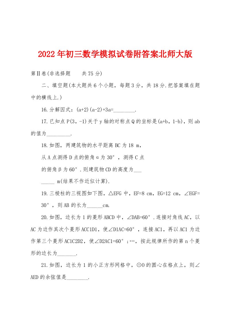 2022年初三数学模拟试卷附答案北师大版