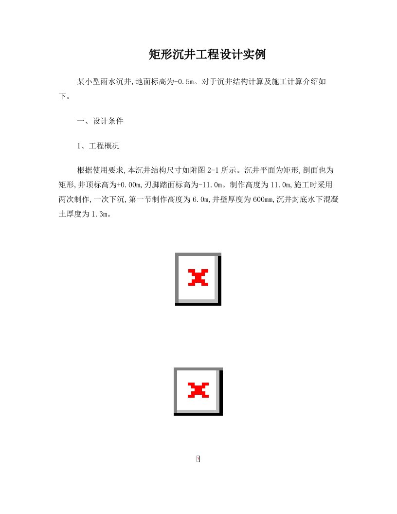 矩形沉井工程设计实例