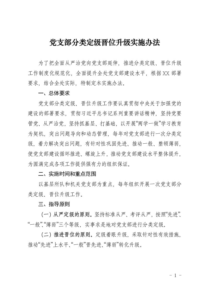 党支部分类定级实施办法