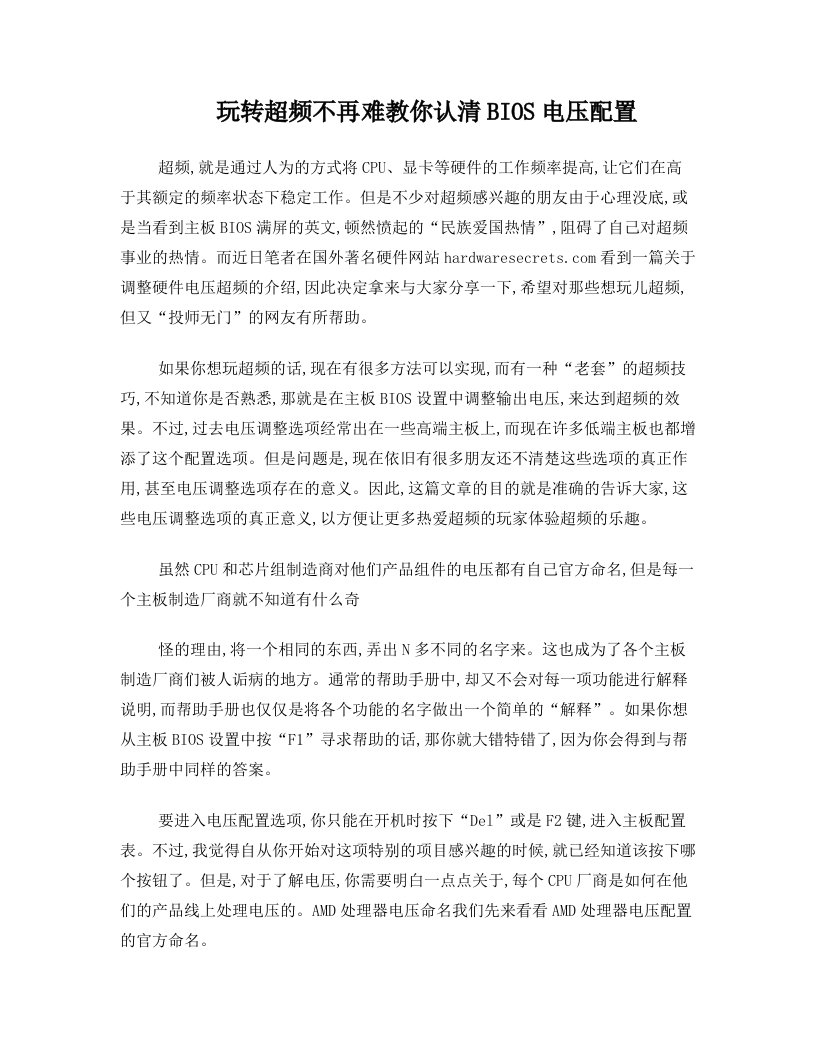 玩转超频不再难+教你认清BIOS电压配置