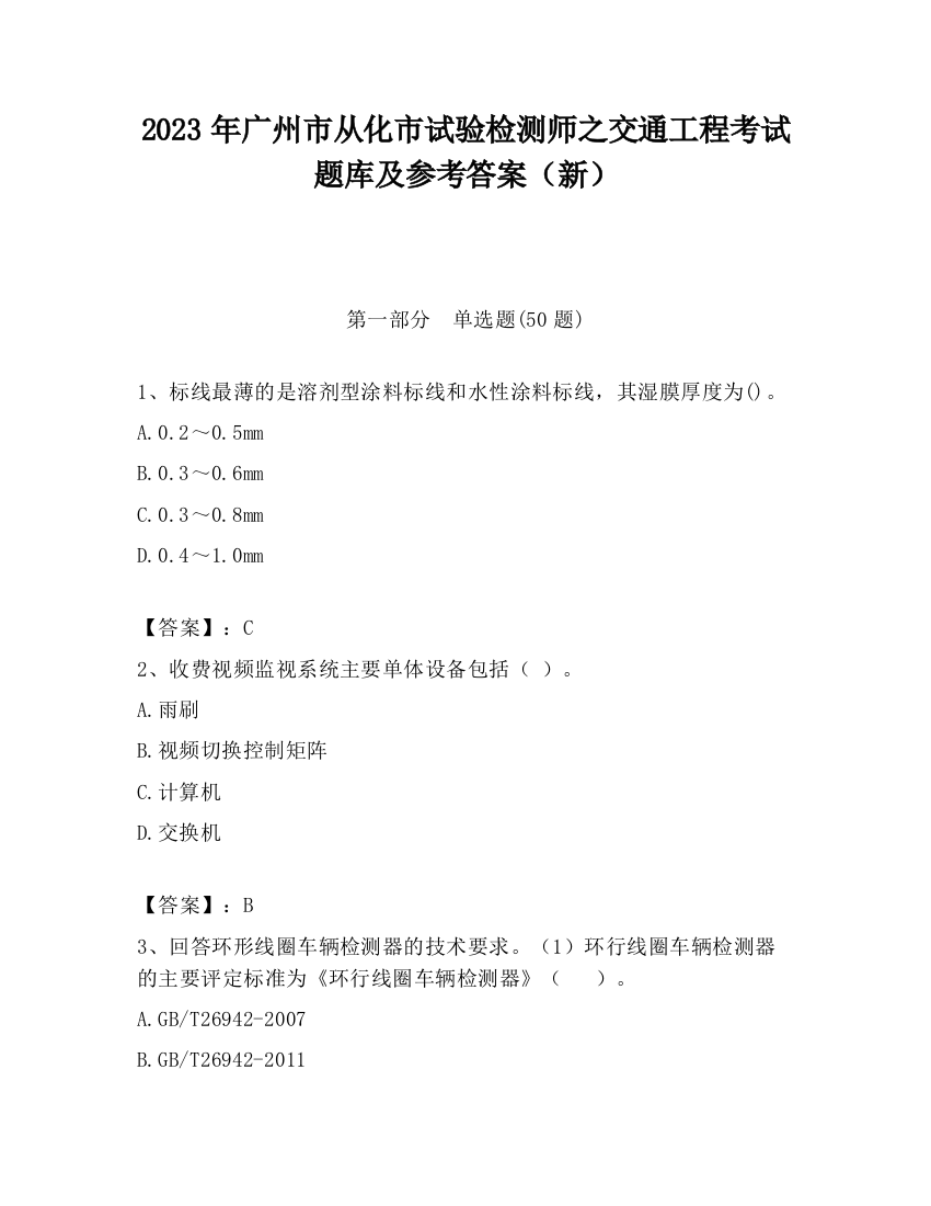 2023年广州市从化市试验检测师之交通工程考试题库及参考答案（新）