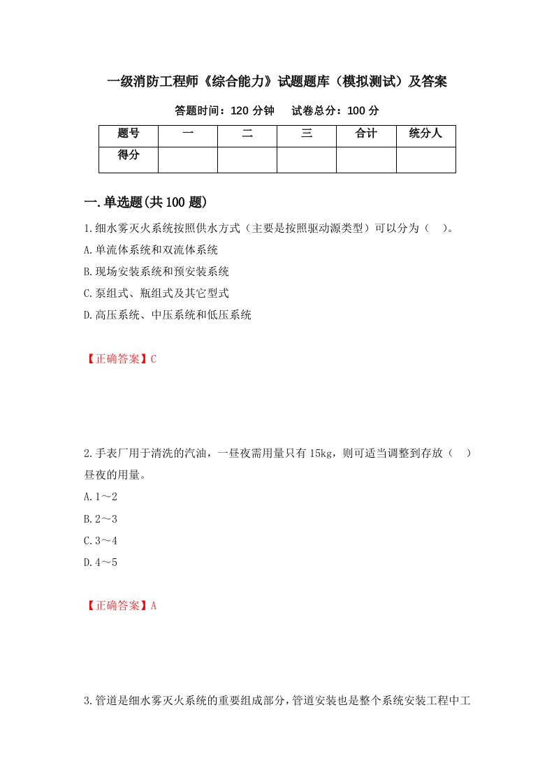 一级消防工程师综合能力试题题库模拟测试及答案35