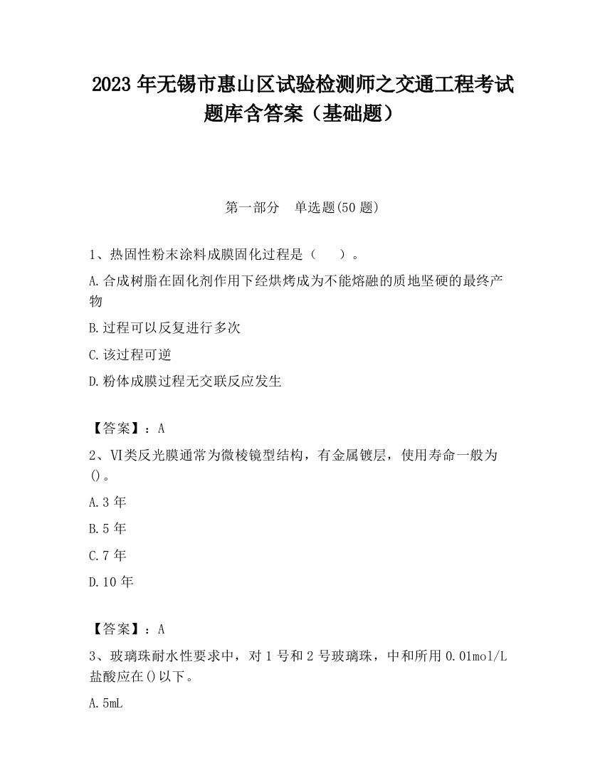 2023年无锡市惠山区试验检测师之交通工程考试题库含答案（基础题）