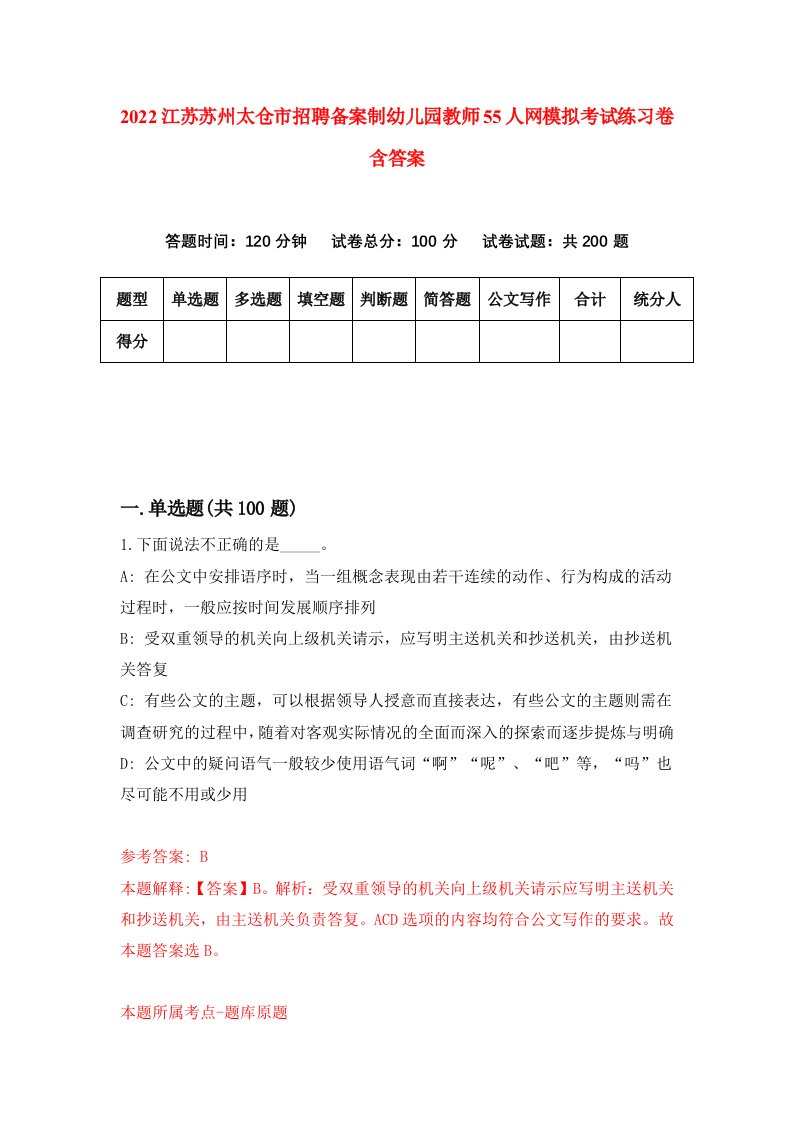 2022江苏苏州太仓市招聘备案制幼儿园教师55人网模拟考试练习卷含答案2