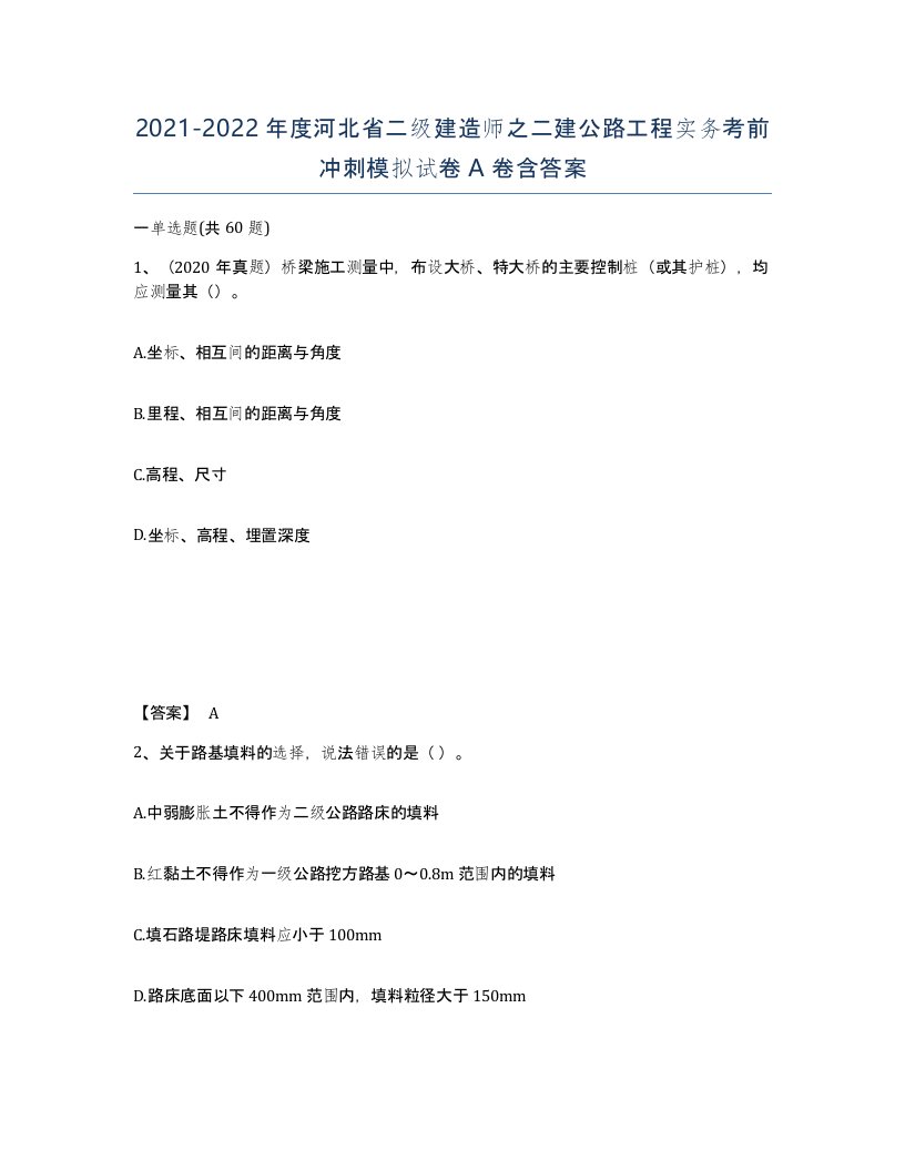 2021-2022年度河北省二级建造师之二建公路工程实务考前冲刺模拟试卷A卷含答案