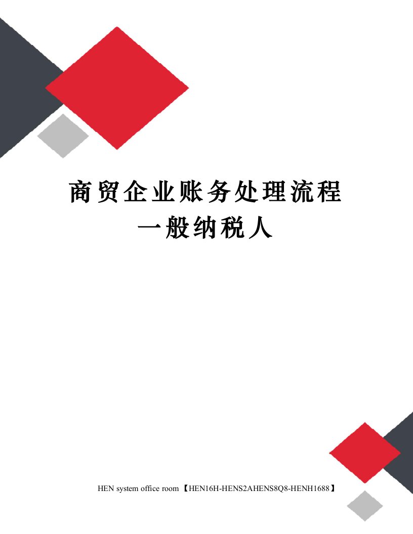 商贸企业账务处理流程一般纳税人完整版