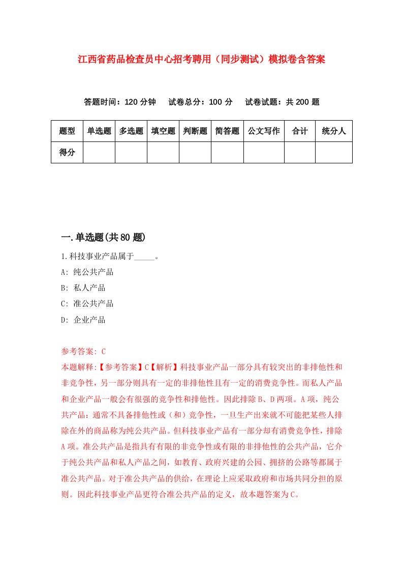 江西省药品检查员中心招考聘用同步测试模拟卷含答案1