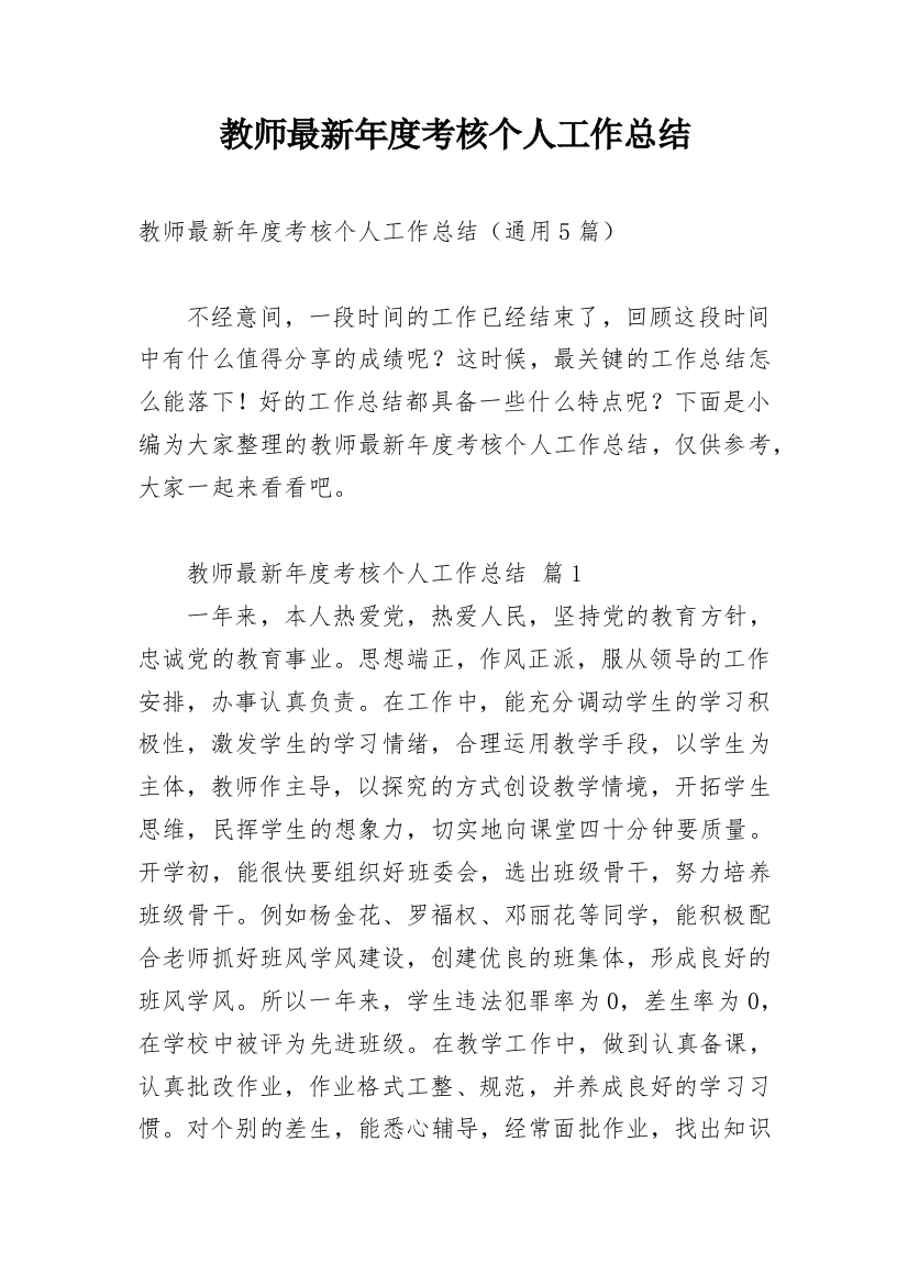 教师最新年度考核个人工作总结