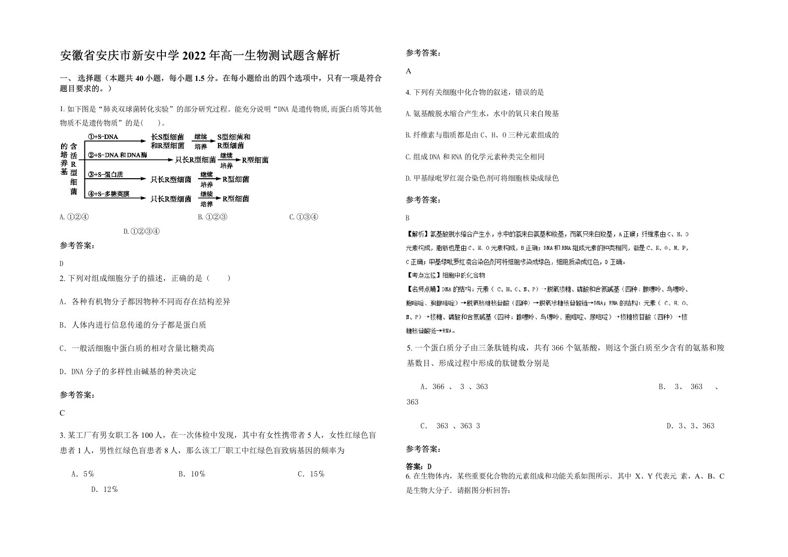 安徽省安庆市新安中学2022年高一生物测试题含解析