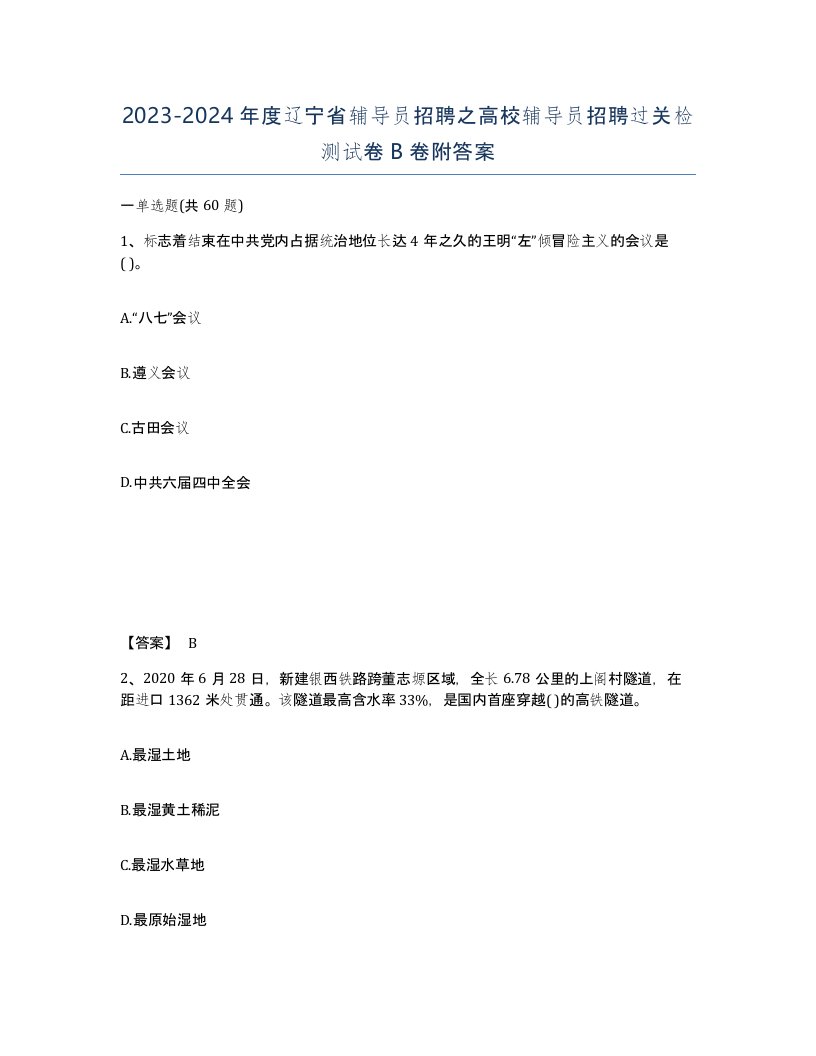 2023-2024年度辽宁省辅导员招聘之高校辅导员招聘过关检测试卷B卷附答案