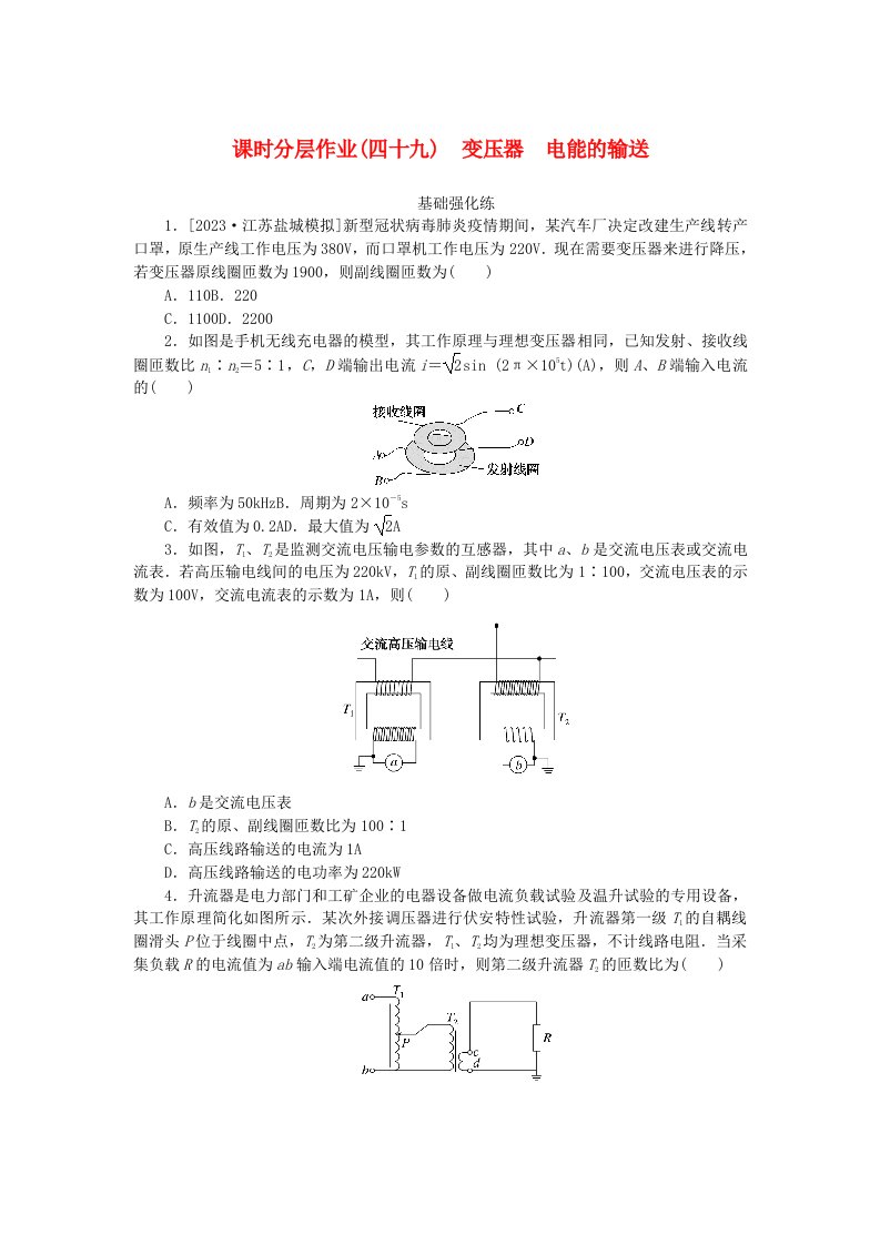 2024版新教材高考物理全程一轮总复习课时分层作业49变压器电能的输送