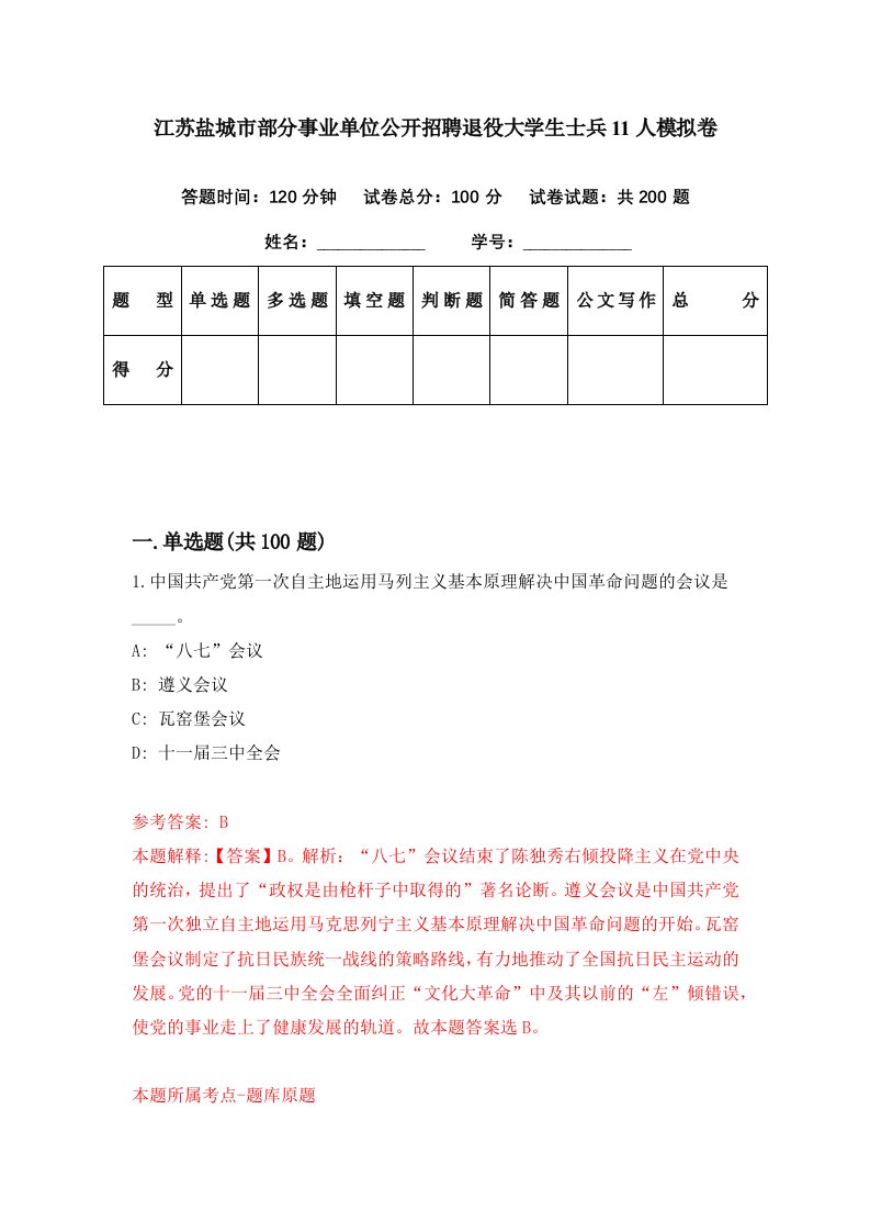 江苏盐城市部分事业单位公开招聘退役大学生士兵11人模拟卷第52期