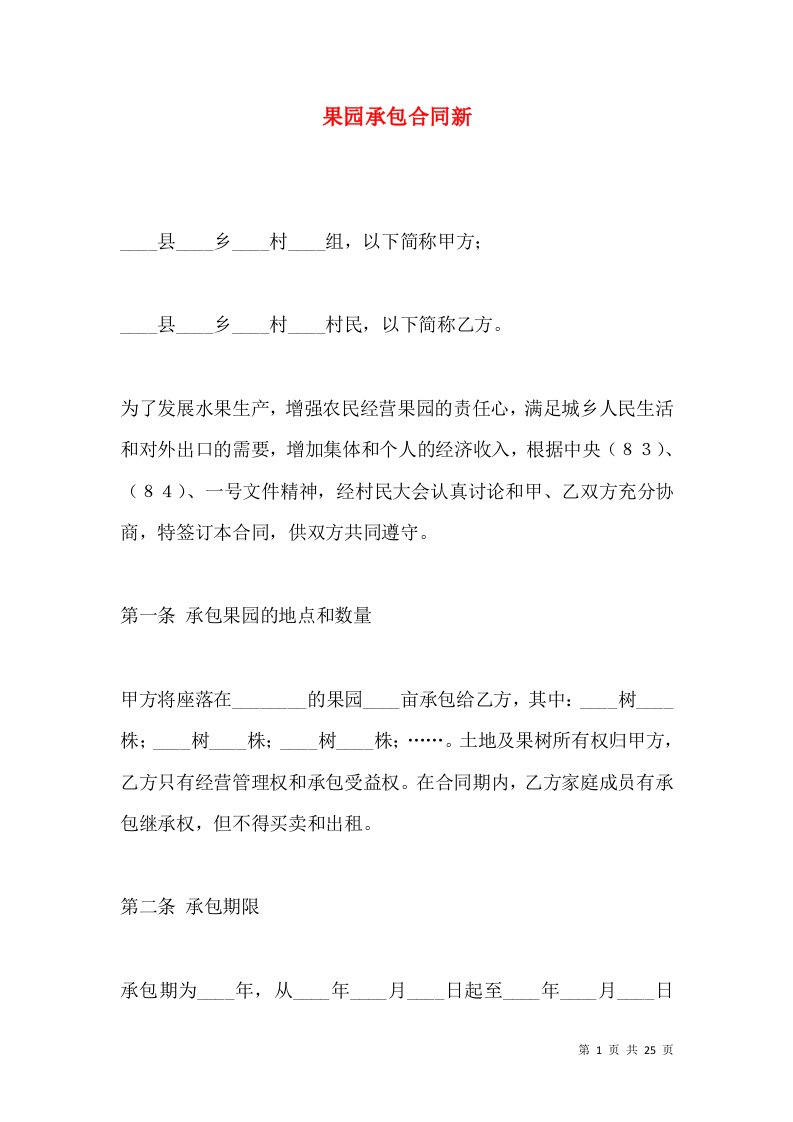 果园承包合同新