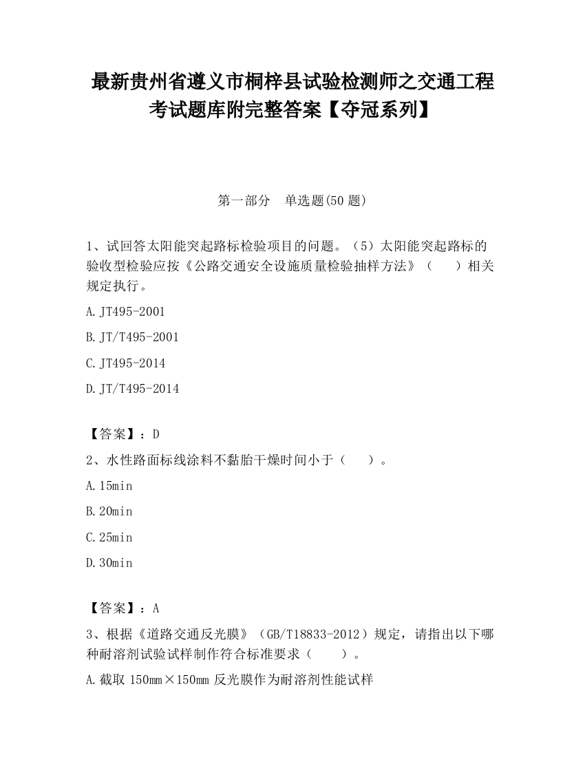 最新贵州省遵义市桐梓县试验检测师之交通工程考试题库附完整答案【夺冠系列】