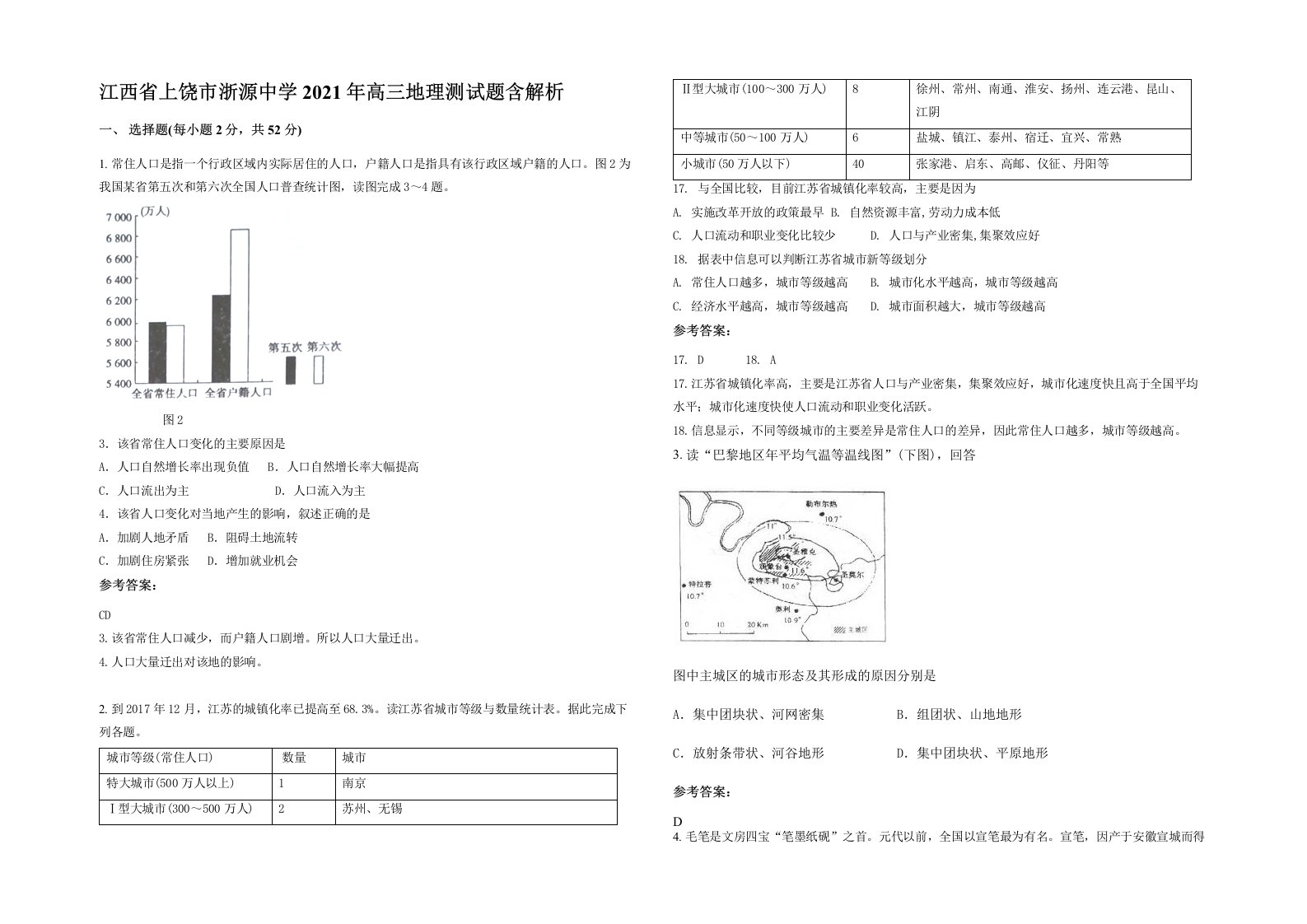 江西省上饶市浙源中学2021年高三地理测试题含解析