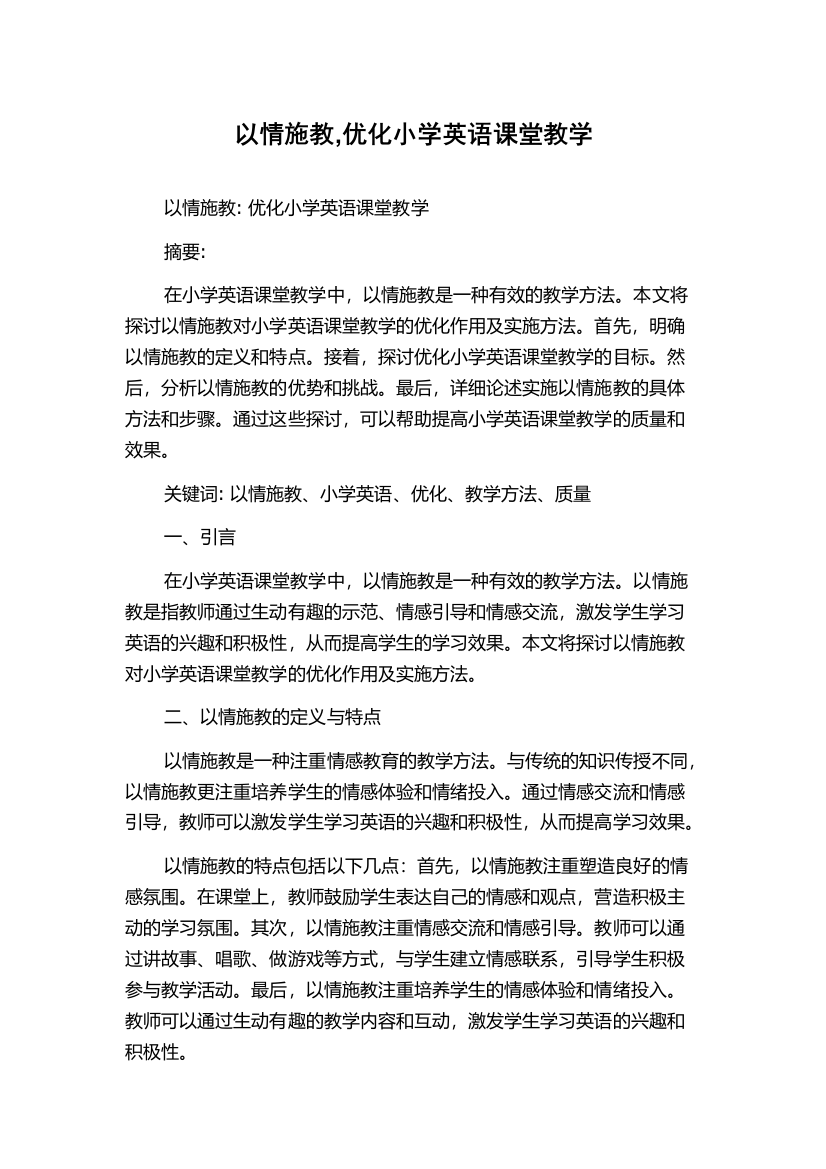 以情施教,优化小学英语课堂教学