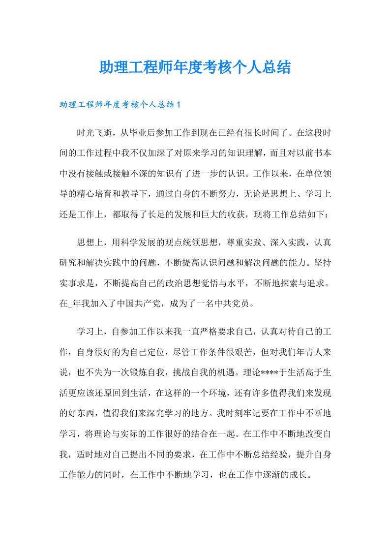 助理工程师年度考核个人总结