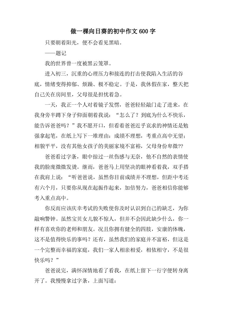 做一棵向日葵的初中作文600字