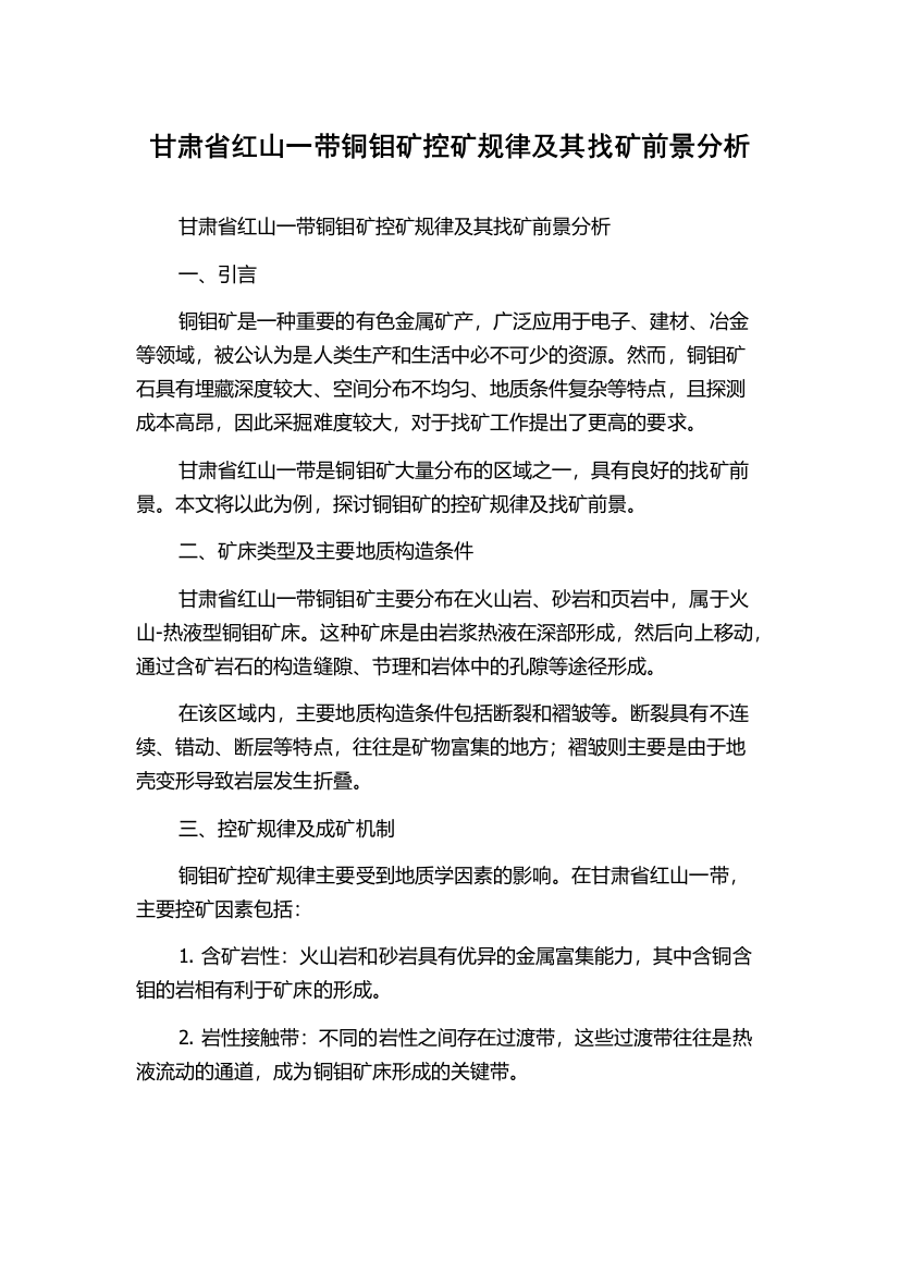 甘肃省红山一带铜钼矿控矿规律及其找矿前景分析