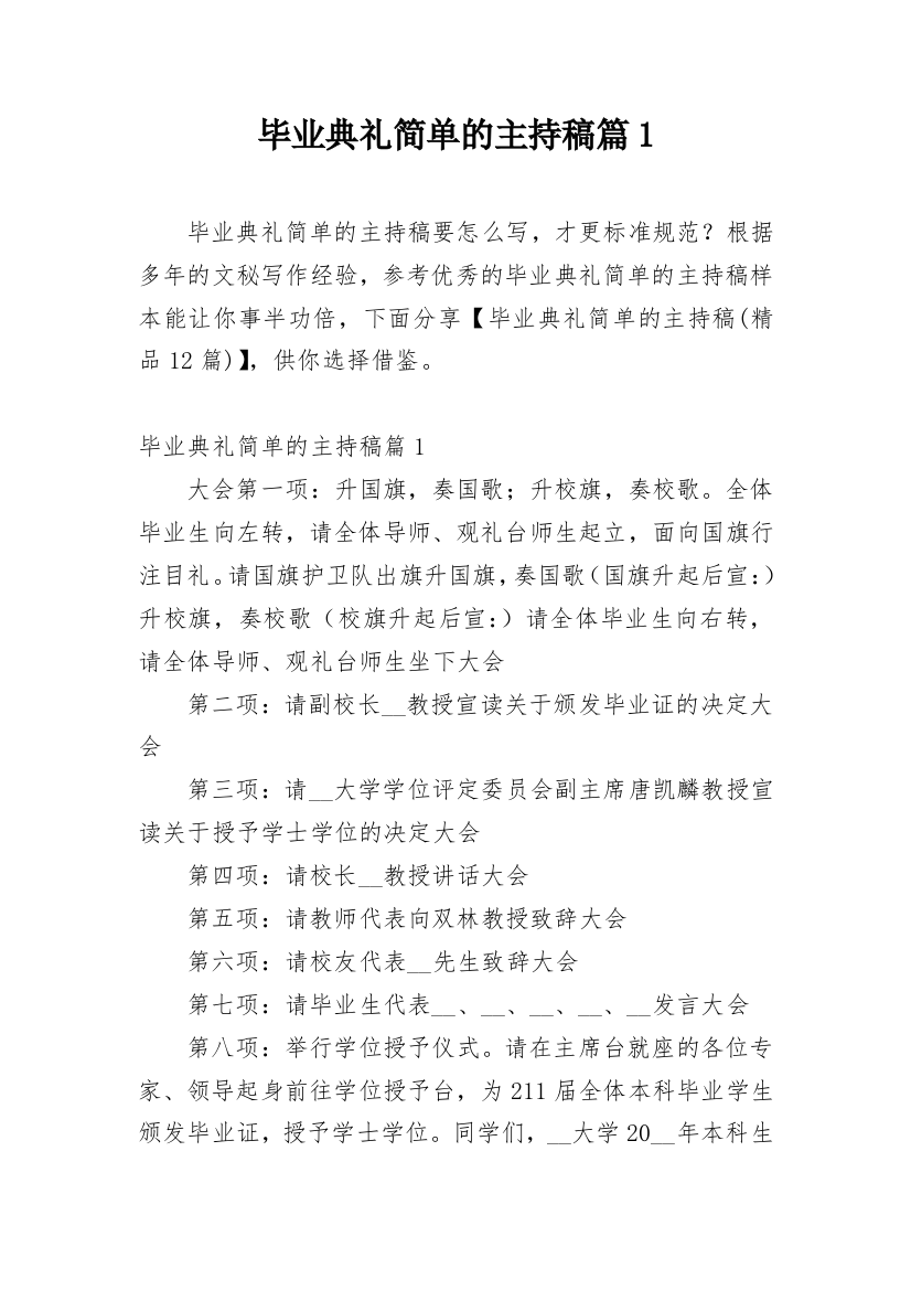 毕业典礼简单的主持稿篇1