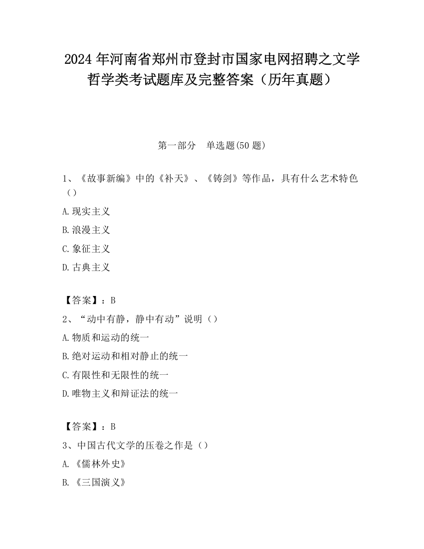 2024年河南省郑州市登封市国家电网招聘之文学哲学类考试题库及完整答案（历年真题）