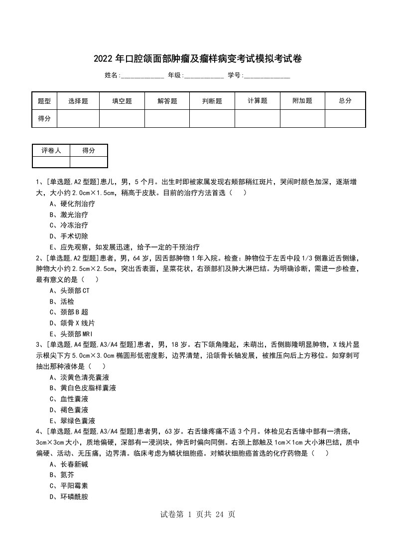 2022年口腔颌面部肿瘤及瘤样病变考试模拟考试卷