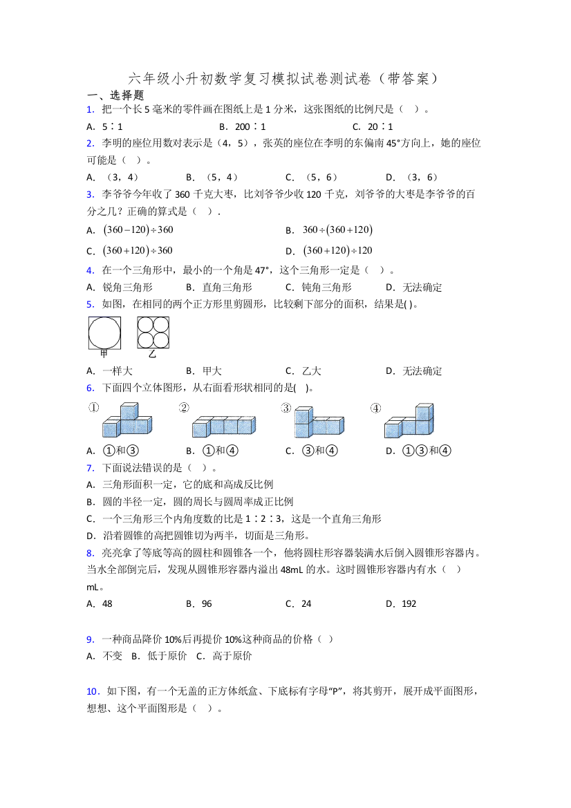 六年级小升初数学复习模拟试卷测试卷(带答案)