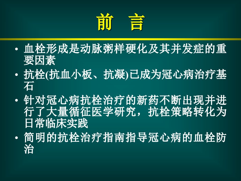 冠心病抗栓治疗