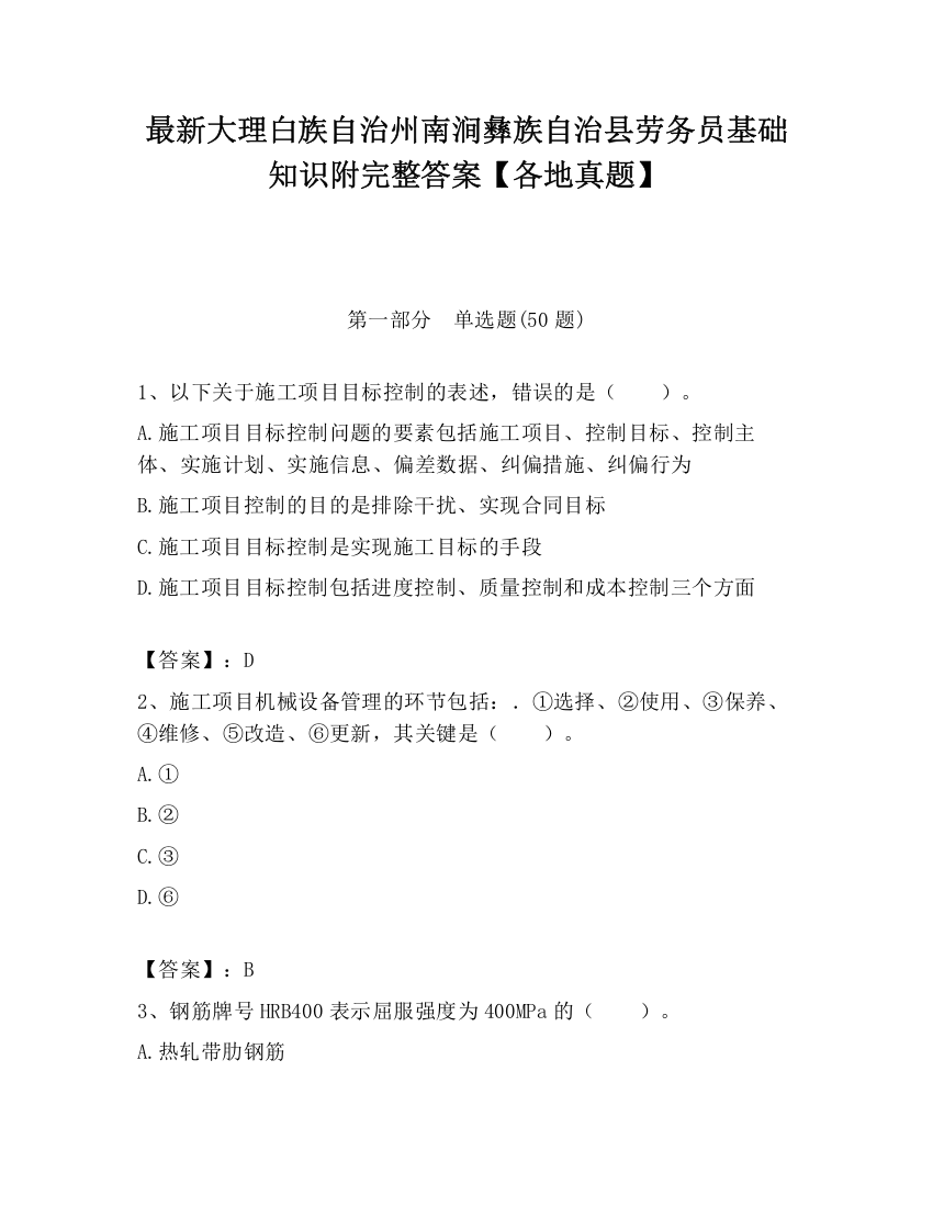 最新大理白族自治州南涧彝族自治县劳务员基础知识附完整答案【各地真题】