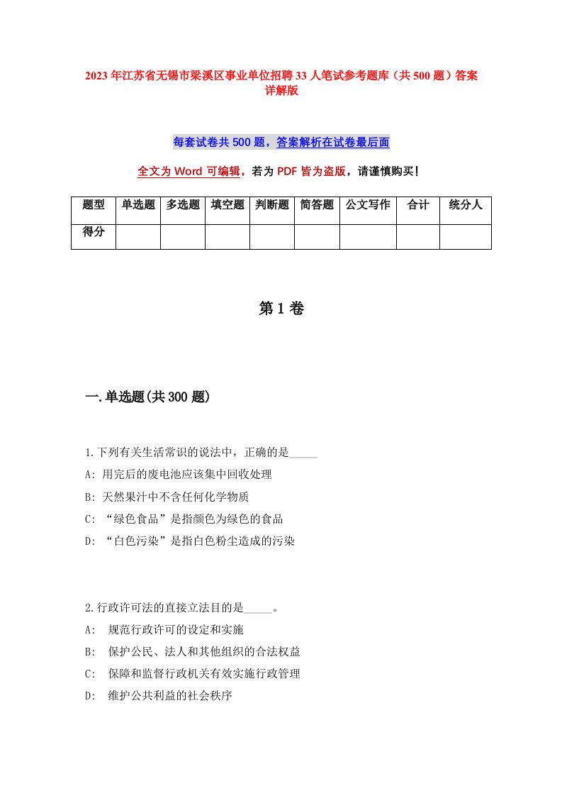 2023年江苏省无锡市梁溪区事业单位招聘33人笔试参考题库共500题答案详解版