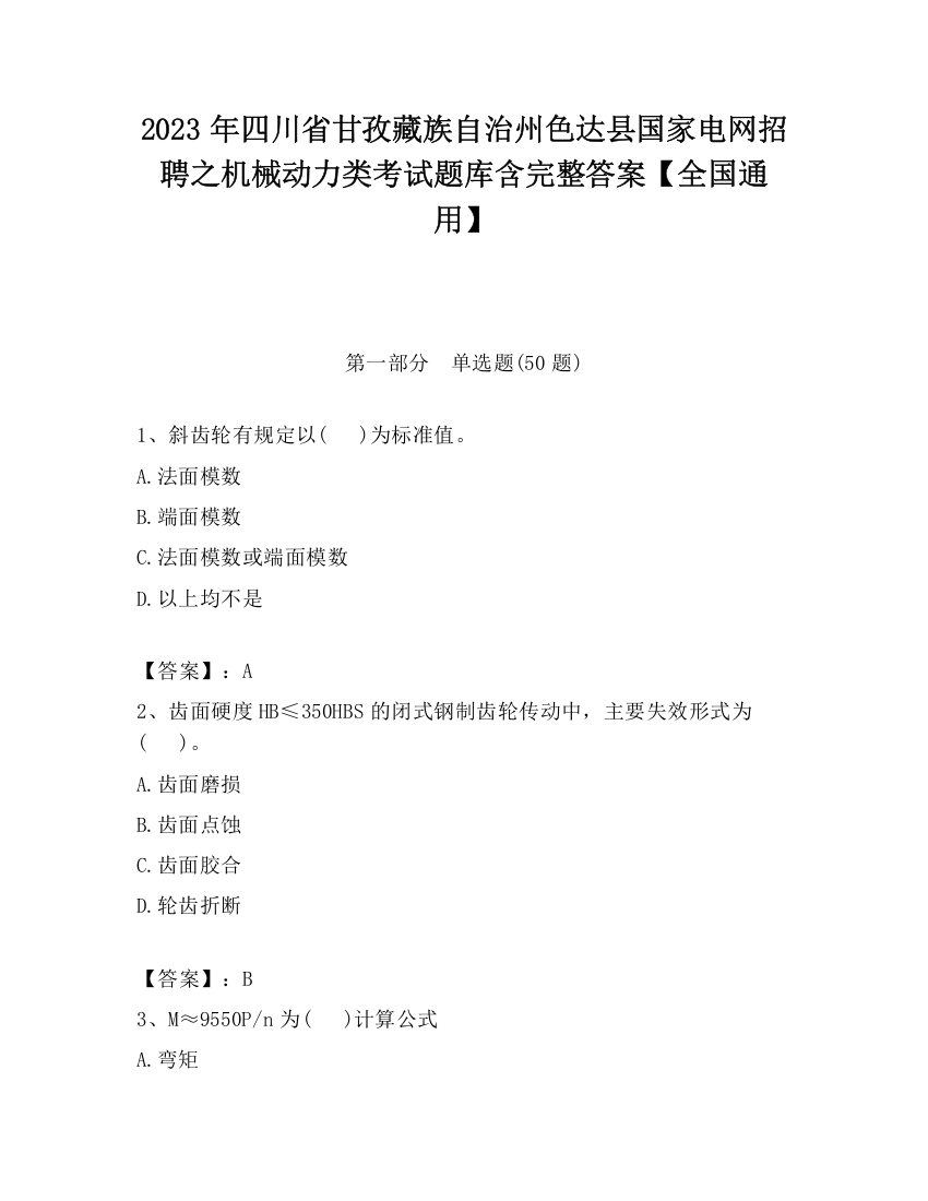 2023年四川省甘孜藏族自治州色达县国家电网招聘之机械动力类考试题库含完整答案【全国通用】