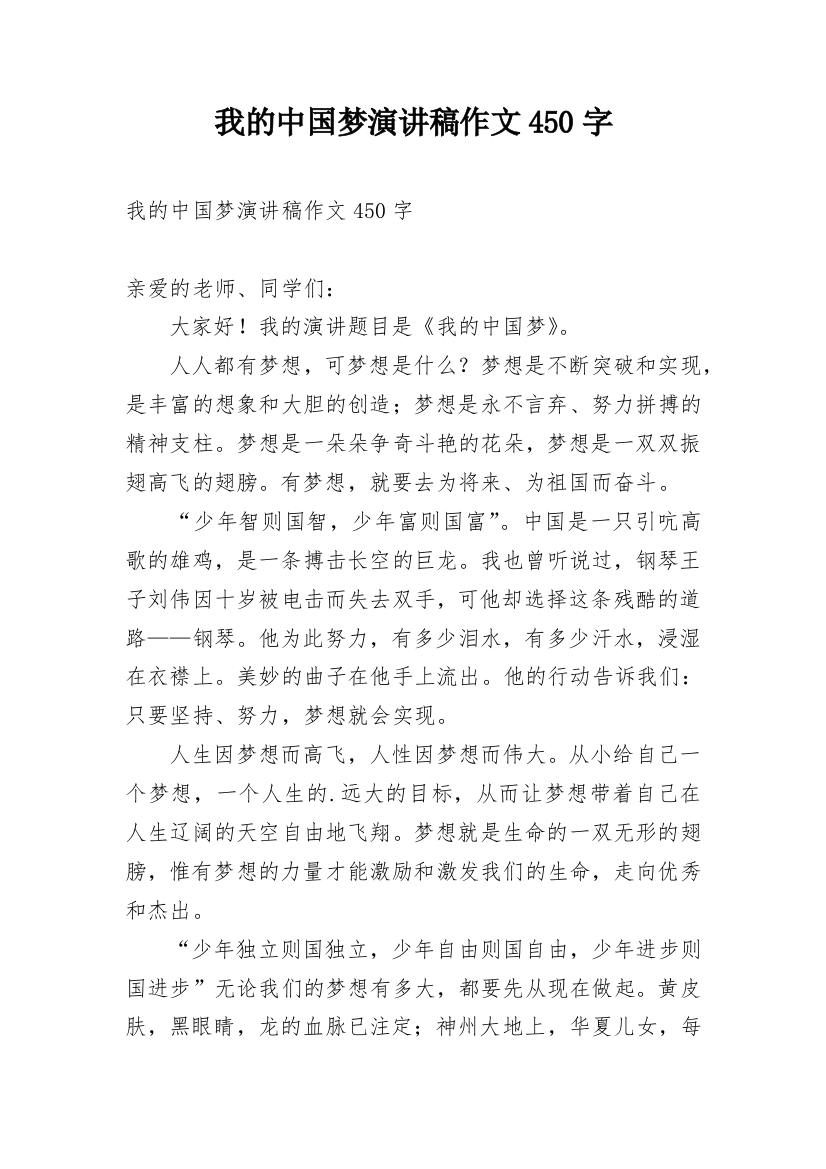 我的中国梦演讲稿作文450字