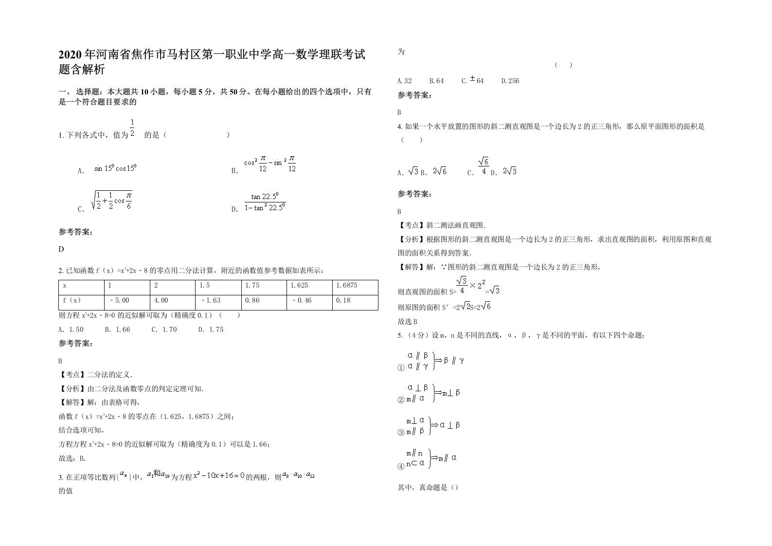 2020年河南省焦作市马村区第一职业中学高一数学理联考试题含解析