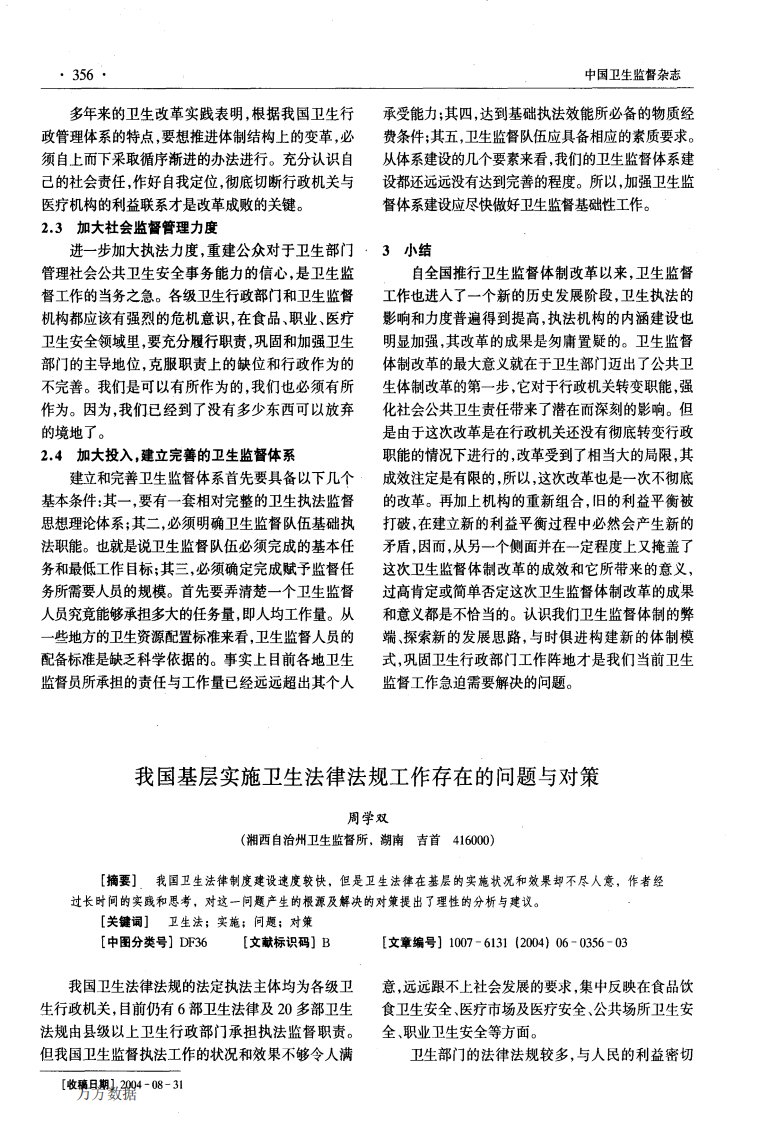 我国基层实施卫生法律法规工作存在的问题与对策