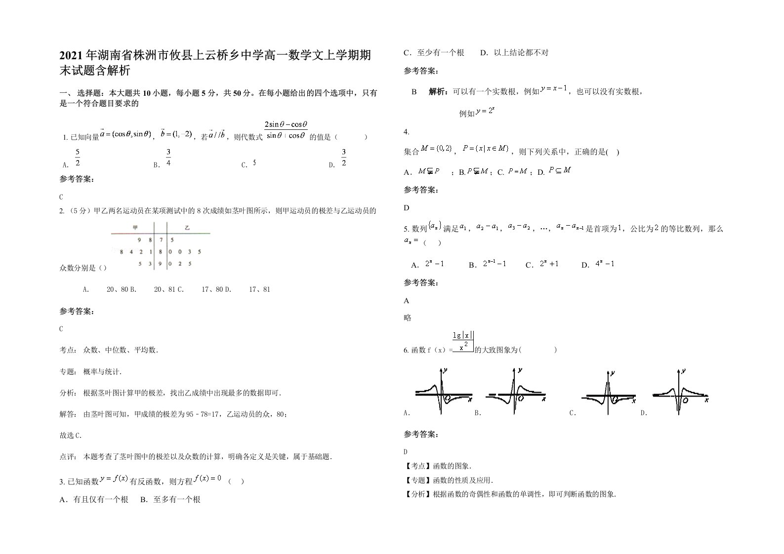 2021年湖南省株洲市攸县上云桥乡中学高一数学文上学期期末试题含解析