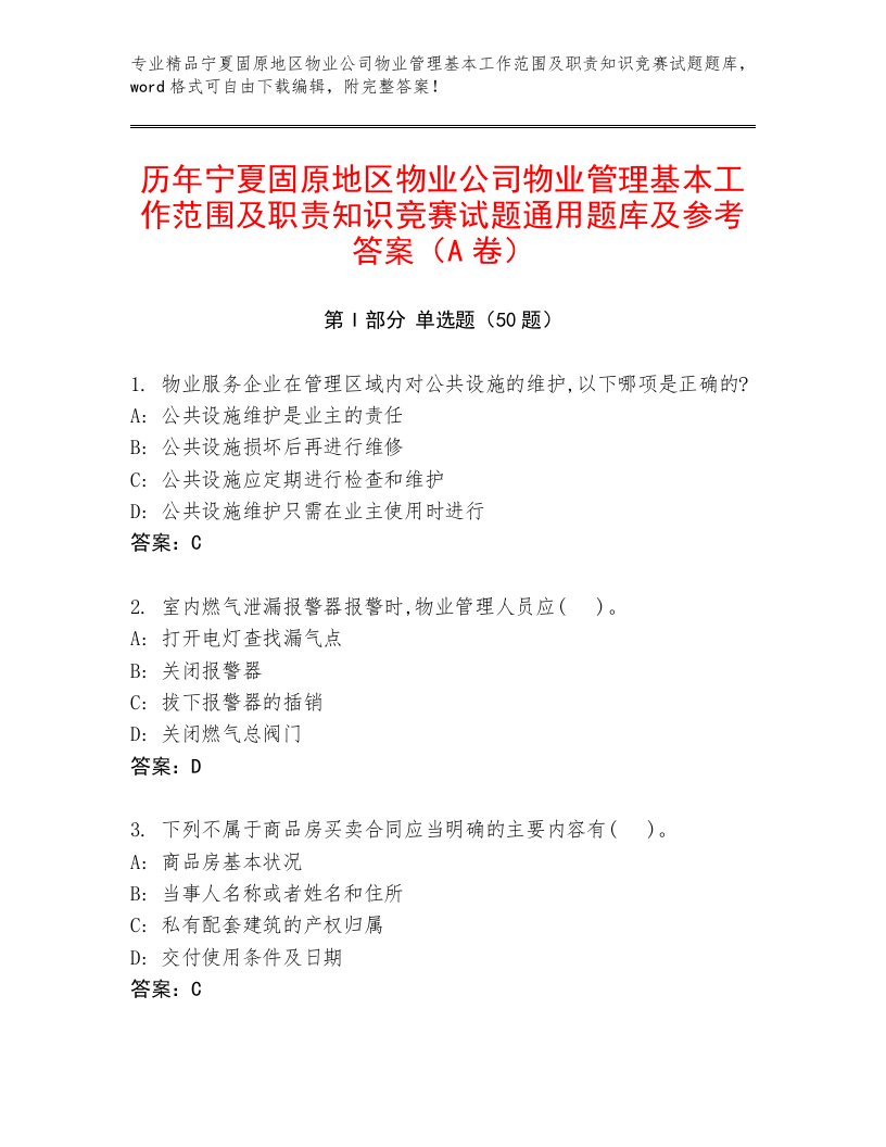 历年宁夏固原地区物业公司物业管理基本工作范围及职责知识竞赛试题通用题库及参考答案（A卷）