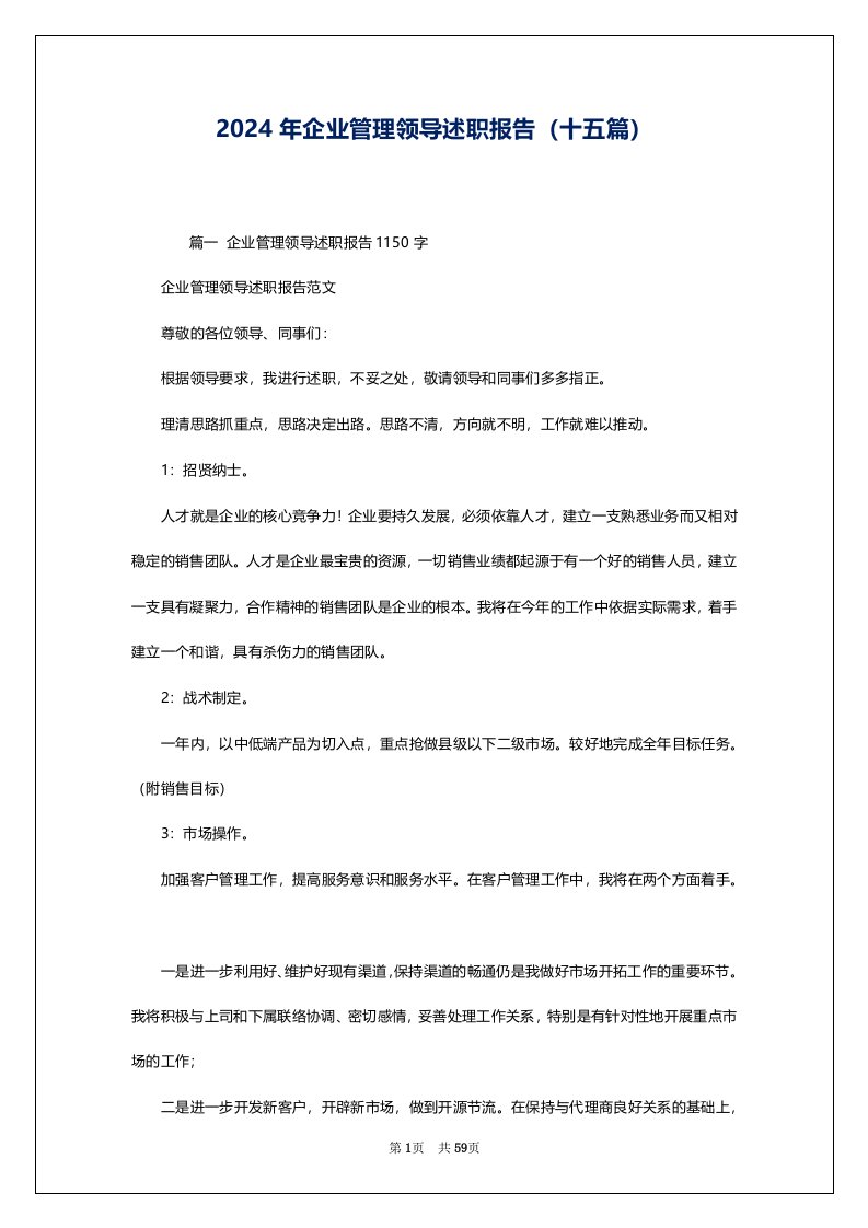 2024年企业管理领导述职报告（十五篇）