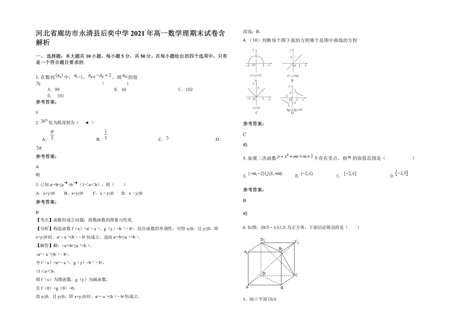 河北省廊坊市永清县后奕中学2021年高一数学理期末试卷含解析